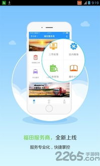 福田服務(wù)商App v3.4.0全新發(fā)布 下載指南與功能詳解
